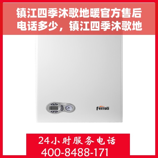 镇江四季沐歌地暖官方售后电话多少，镇江四季沐歌地暖官方售后电话查询与解决方案