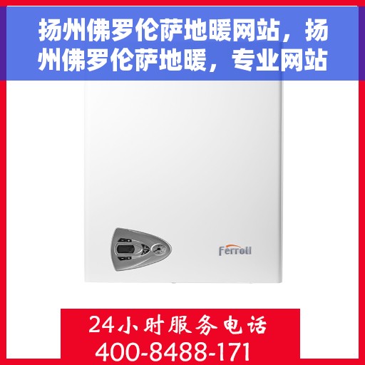 扬州佛罗伦萨地暖网站，扬州佛罗伦萨地暖，专业网站一览