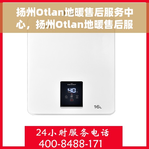 扬州Otlan地暖售后服务中心，扬州Otlan地暖售后服务中心，专业维修，贴心服务