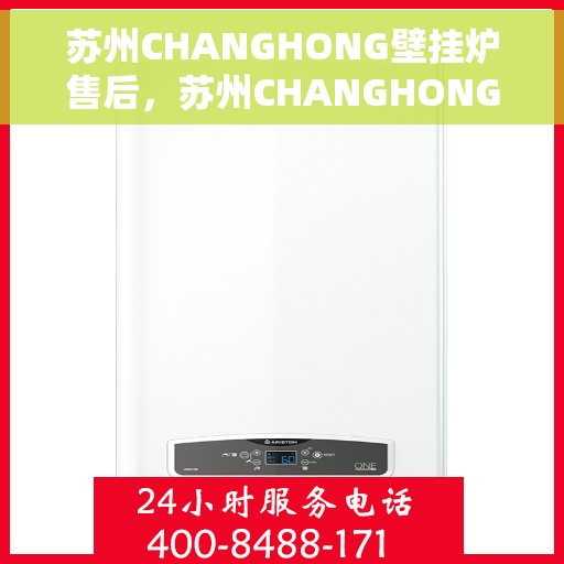 苏州CHANGHONG壁挂炉售后，苏州CHANGHONG壁挂炉售后服务解析