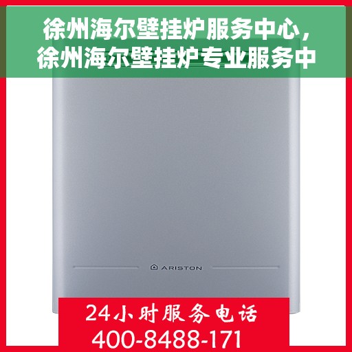 徐州海尔壁挂炉服务中心,徐州海尔壁挂炉专业服务中心,高效维修与贴心服务 徐州海尔壁挂炉服务中心,徐州海尔壁挂炉专业服务中心,高效维修与贴心服务