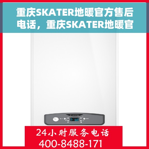 重庆SKATER地暖官方售后电话，重庆SKATER地暖官方售后电话及维修服务指南