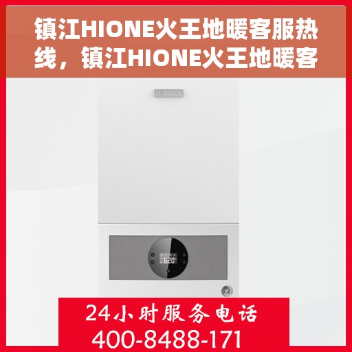 镇江HIONE火王地暖客服热线,镇江HIONE火王地暖客服热线,专业解答,温暖您的生活 镇江HIONE火王地暖客服热线,镇江HIONE火王地暖客服热线,专业解答,温暖您的生活