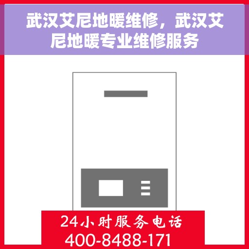 武汉艾尼地暖维修，武汉艾尼地暖专业维修服务