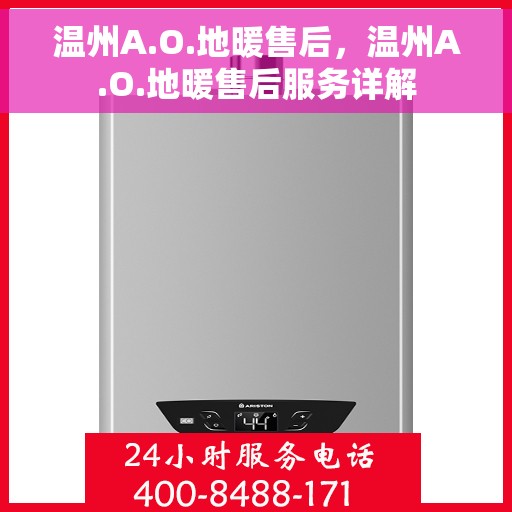 温州A.O.地暖售后，温州A.O.地暖售后服务详解