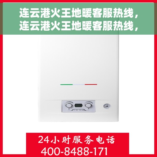 连云港火王地暖客服热线,连云港火王地暖客服热线,专业服务,温暖您的生活 连云港火王地暖客服热线,连云港火王地暖客服热线,专业服务,温暖您的生活