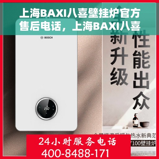 上海BAXI八喜壁挂炉官方售后电话,上海BAXI八喜壁挂炉售后服务热线及官方电话 上海BAXI八喜壁挂炉官方售后电话,上海BAXI八喜壁挂炉售后服务热线及官方电话