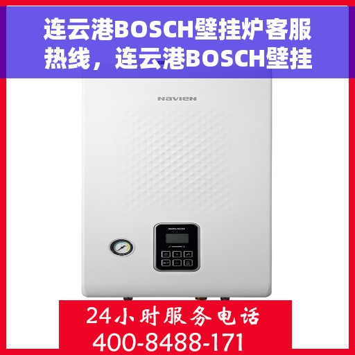 连云港BOSCH壁挂炉客服热线,连云港BOSCH壁挂炉客户服务热线,专业解答,温暖您的生活 连云港BOSCH壁挂炉客服热线,连云港BOSCH壁挂炉客户服务热线,专业解答,温暖您的生活