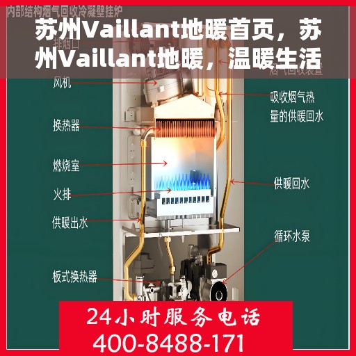 苏州Vaillant地暖首页，苏州Vaillant地暖，温暖生活的首选之地