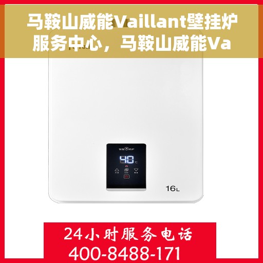 马鞍山威能Vaillant壁挂炉服务中心，马鞍山威能Vaillant壁挂炉专业服务中心