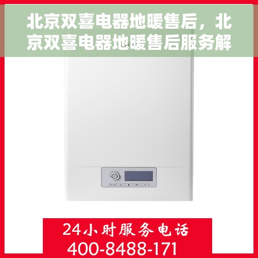 北京双喜电器地暖售后，北京双喜电器地暖售后服务解析