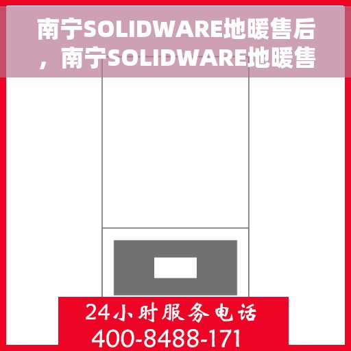 南宁SOLIDWARE地暖售后，南宁SOLIDWARE地暖售后服务详解