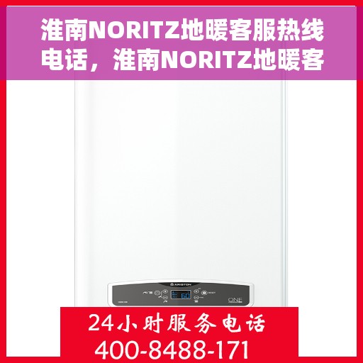 淮南NORITZ地暖客服热线电话，淮南NORITZ地暖客服热线全解析，专业解答，温暖您的生活