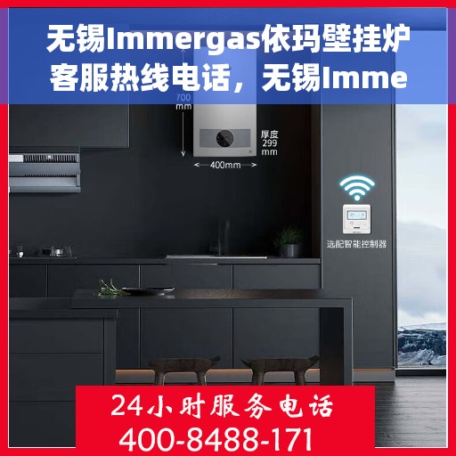 无锡Immergas依玛壁挂炉客服热线电话,无锡Immergas依玛壁挂炉客服热线详解,专业支持与解决方案一站式服务电话 无锡Immergas依玛壁挂炉客服热线电话,无锡Immergas依玛壁挂炉客服热线详解,专业支持与解决方案一站式服务电话