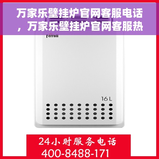 万家乐壁挂炉官网客服电话，万家乐壁挂炉官网客服热线，专业解答，贴心服务