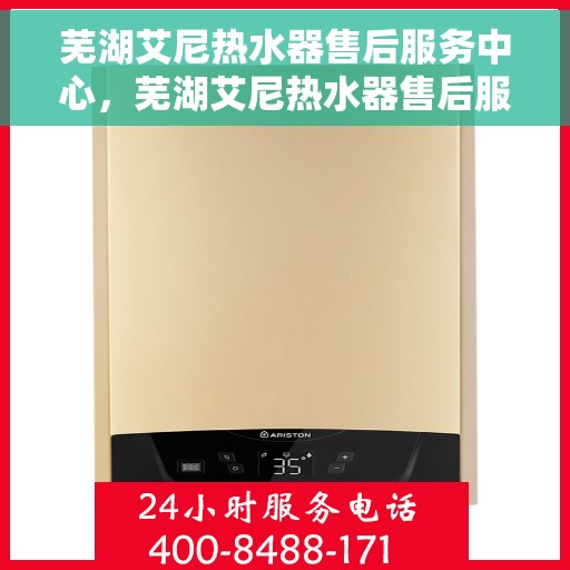 芜湖艾尼热水器售后服务中心，芜湖艾尼热水器售后服务中心，专业维修与贴心服务