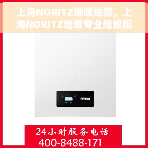 上海NORITZ地暖维修，上海NORITZ地暖专业维修服务