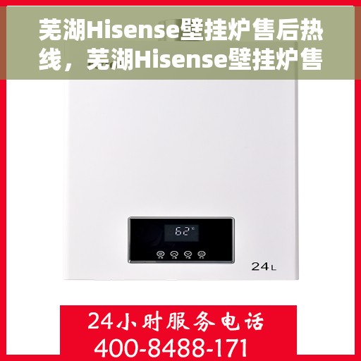 芜湖Hisense壁挂炉售后热线，芜湖Hisense壁挂炉售后服务热线，专业解决您的壁挂炉问题