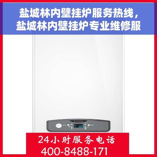 盐城林内壁挂炉服务热线，盐城林内壁挂炉专业维修服务热线