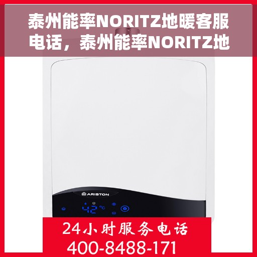 泰州能率NORITZ地暖客服电话，泰州能率NORITZ地暖客服热线及咨询电话号码解析