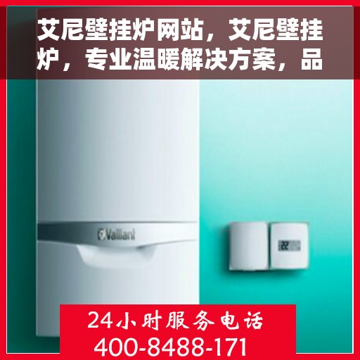 艾尼壁挂炉网站，艾尼壁挂炉，专业温暖解决方案，品质之选