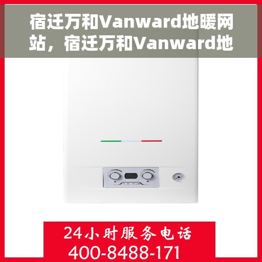 宿迁万和Vanward地暖网站，宿迁万和Vanward地暖官网