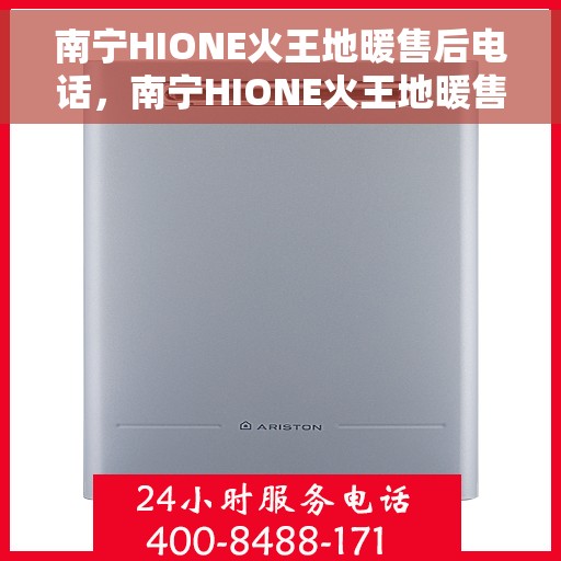 南宁HIONE火王地暖售后电话，南宁HIONE火王地暖售后服务热线及电话大全