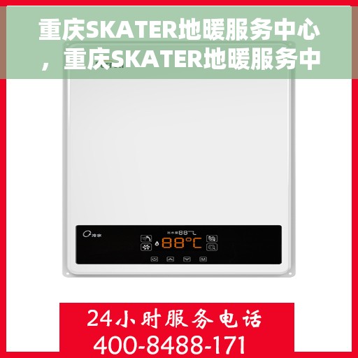 重庆SKATER地暖服务中心，重庆SKATER地暖服务中心，专业温暖你的家