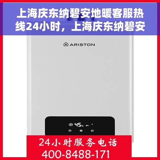 上海庆东纳碧安地暖客服热线24小时，上海庆东纳碧安地暖全天候客服热线，温暖连接你我