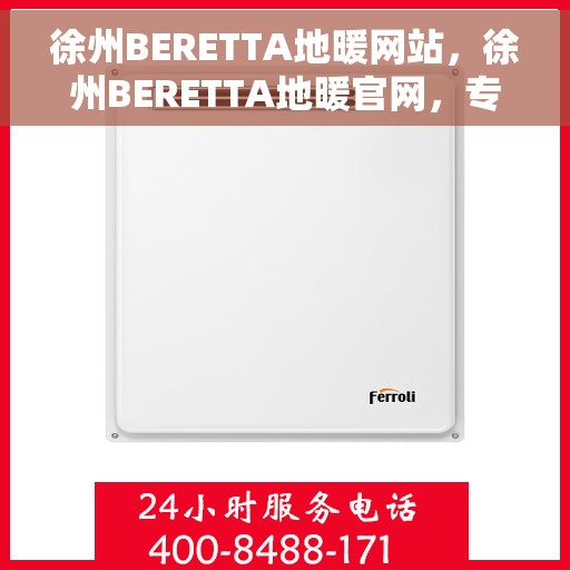 徐州BERETTA地暖网站，徐州BERETTA地暖官网，专业品质，温暖您的家