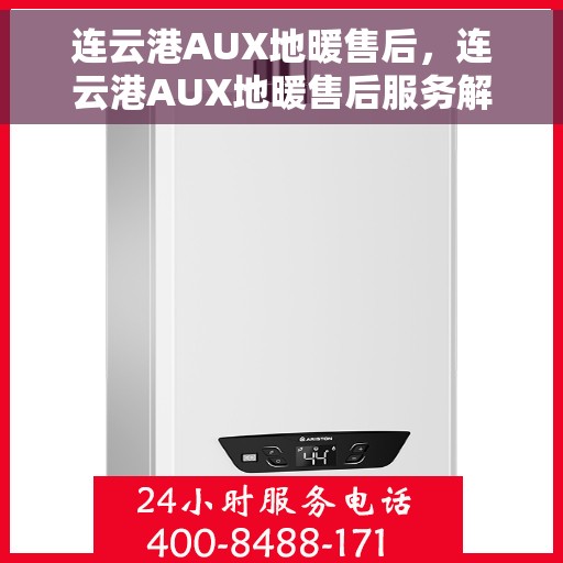 连云港AUX地暖售后，连云港AUX地暖售后服务解析