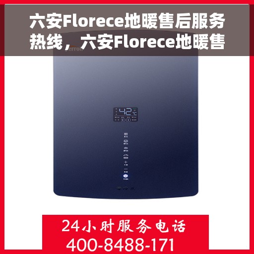 六安Florece地暖售后服务热线，六安Florece地暖售后服务热线，专业团队为您提供贴心服务