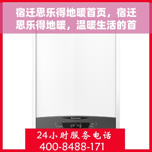 宿迁思乐得地暖首页，宿迁思乐得地暖，温暖生活的首选之地