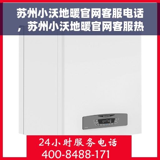 苏州小沃地暖官网客服电话，苏州小沃地暖官网客服热线电话公布