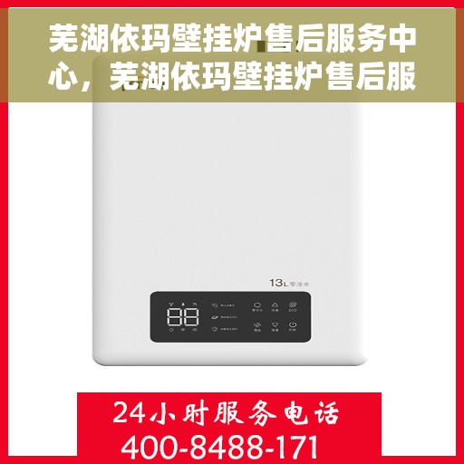 芜湖依玛壁挂炉售后服务中心，芜湖依玛壁挂炉售后服务中心，专业维修，贴心服务