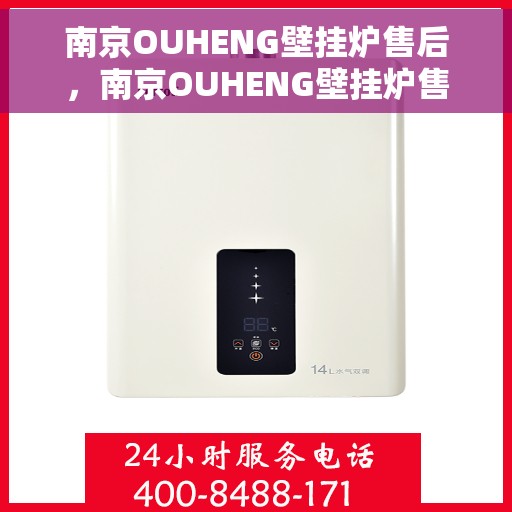 南京OUHENG壁挂炉售后，南京OUHENG壁挂炉售后服务解析