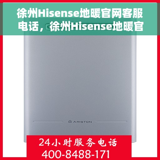 徐州Hisense地暖官网客服电话，徐州Hisense地暖官方客服热线及咨询电话号码