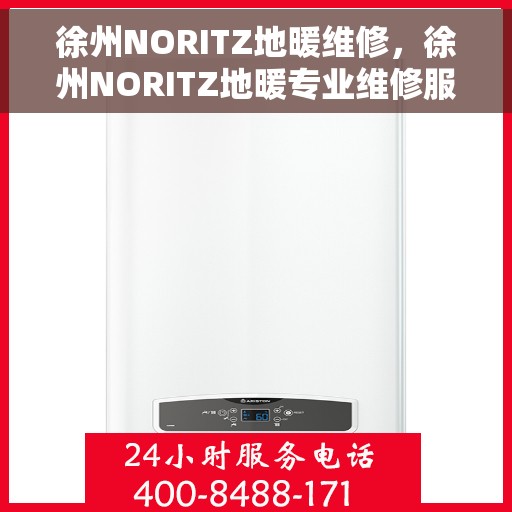 徐州NORITZ地暖维修，徐州NORITZ地暖专业维修服务