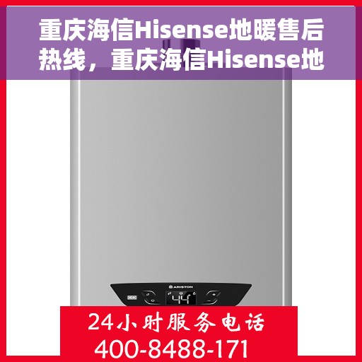 重庆海信Hisense地暖售后热线,重庆海信Hisense地暖售后服务热线,专业解决您的温暖问题。 重庆海信Hisense地暖售后热线,重庆海信Hisense地暖售后服务热线,专业解决您的温暖问题。