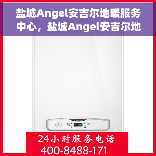 盐城Angel安吉尔地暖服务中心,盐城Angel安吉尔地暖专业服务中心,温暖您的居家之选 盐城Angel安吉尔地暖服务中心,盐城Angel安吉尔地暖专业服务中心,温暖您的居家之选