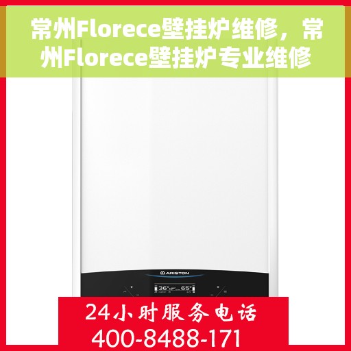 常州Florece壁挂炉维修，常州Florece壁挂炉专业维修服务
