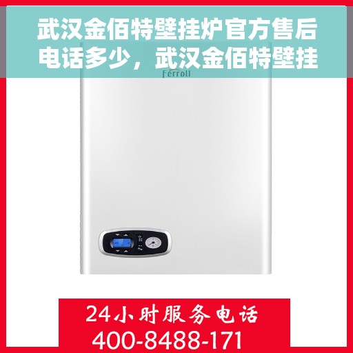 武汉金佰特壁挂炉官方售后电话多少,武汉金佰特壁挂炉售后电话及官方维修服务热线 武汉金佰特壁挂炉官方售后电话多少,武汉金佰特壁挂炉售后电话及官方维修服务热线