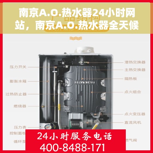 南京A.O.热水器24小时网站，南京A.O.热水器全天候在线服务网站