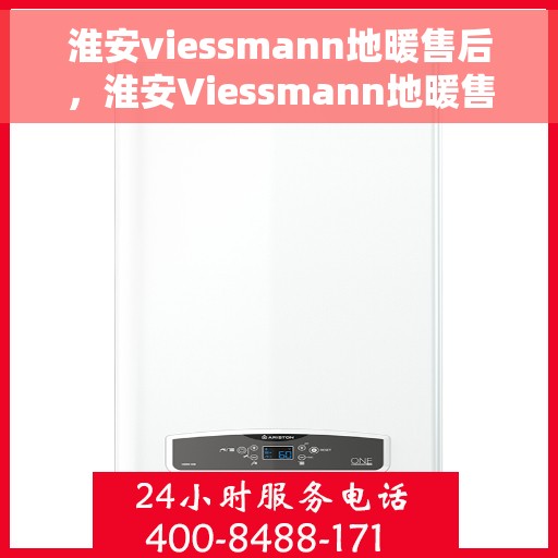 淮安viessmann地暖售后,淮安Viessmann地暖售后服务详解 淮安viessmann地暖售后,淮安Viessmann地暖售后服务详解