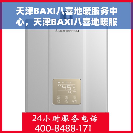 天津BAXI八喜地暖服务中心，天津BAXI八喜地暖服务专业团队，专注地暖服务，温暖您的生活