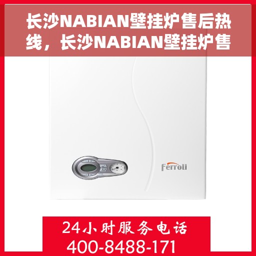 长沙NABIAN壁挂炉售后热线,长沙NABIAN壁挂炉售后服务热线,专业解决您的壁挂炉问题 长沙NABIAN壁挂炉售后热线,长沙NABIAN壁挂炉售后服务热线,专业解决您的壁挂炉问题