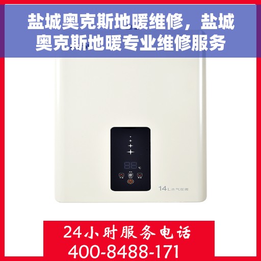 盐城奥克斯地暖维修,盐城奥克斯地暖专业维修服务 盐城奥克斯地暖维修,盐城奥克斯地暖专业维修服务