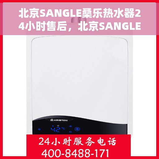 北京SANGLE桑乐热水器24小时售后，北京SANGLE桑乐热水器全天候售后服务支持