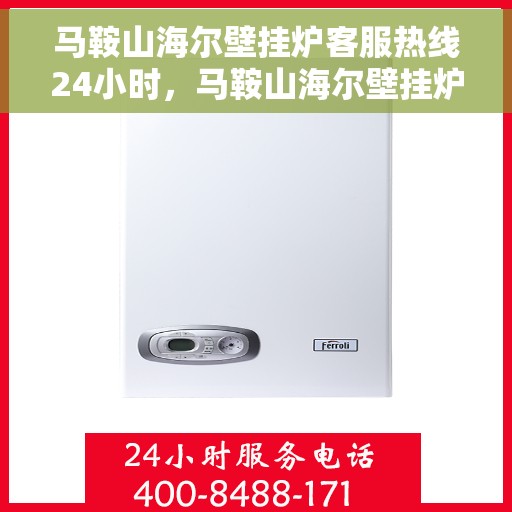 马鞍山海尔壁挂炉客服热线24小时,马鞍山海尔壁挂炉全天候客服热线,温暖服务不打烊 马鞍山海尔壁挂炉客服热线24小时,马鞍山海尔壁挂炉全天候客服热线,温暖服务不打烊