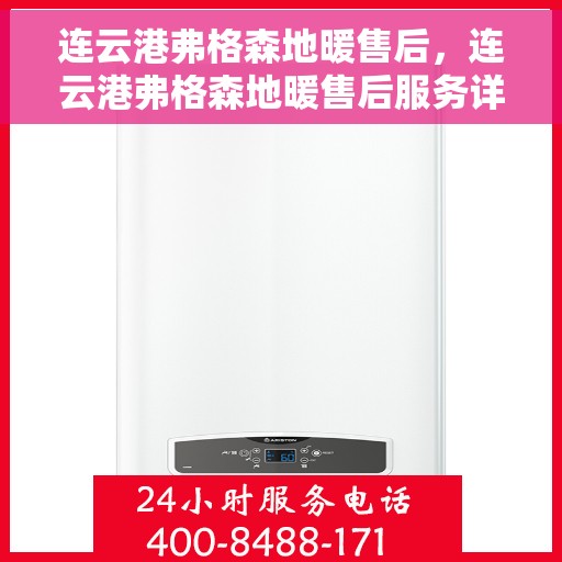 连云港弗格森地暖售后，连云港弗格森地暖售后服务详解